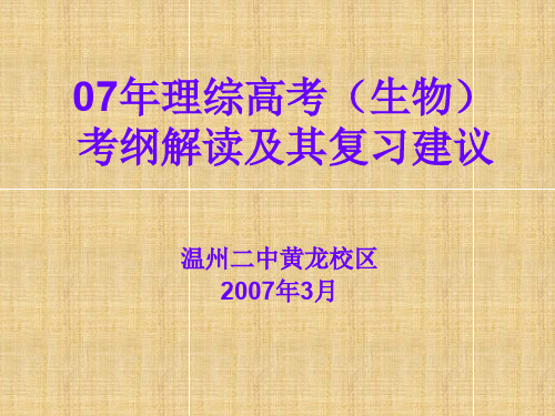 理综高考生物部分考纲解读及其复习建议名师精编课件 新课标 人教版