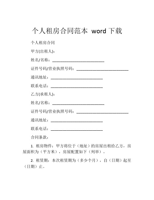 个人租房合同范本 word下载