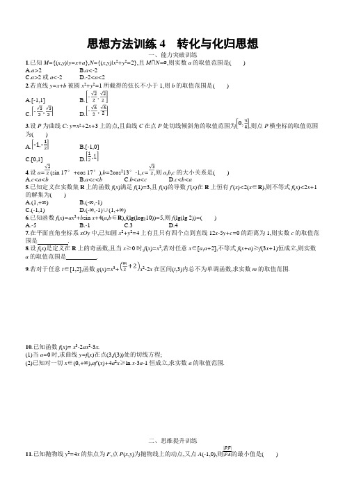 2019年高考数学(文科)二轮专题突破训练：第一部分 思想方法研析指导 思想方法训练4含答案