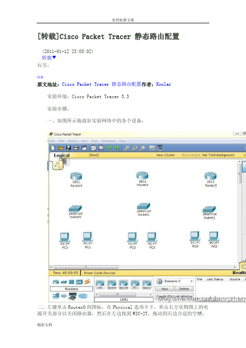 Cisco Packet Tracer 静态路由配置