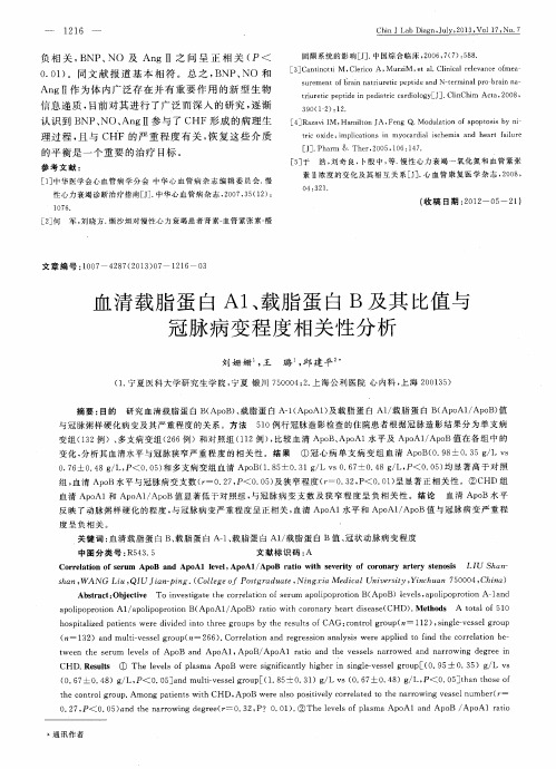 血清载脂蛋白A1、载脂蛋白B及其比值与冠脉病变程度相关性分析