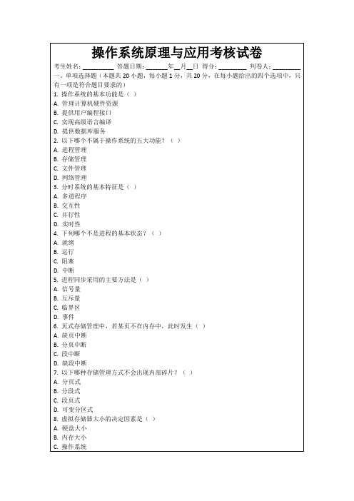 操作系统原理与应用考核试卷