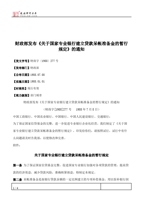 财政部发布《关于国家专业银行建立贷款呆帐准备金的暂行规定》的通知