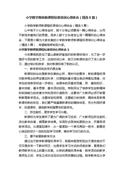 小学数学教师新课程标准培训心得体会（精选5篇）