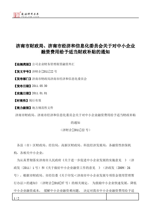 济南市财政局、济南市经济和信息化委员会关于对中小企业融资费用