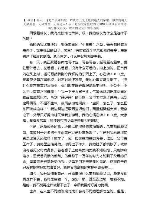 2018年浙江台州中考满分作文范文：成长的记忆