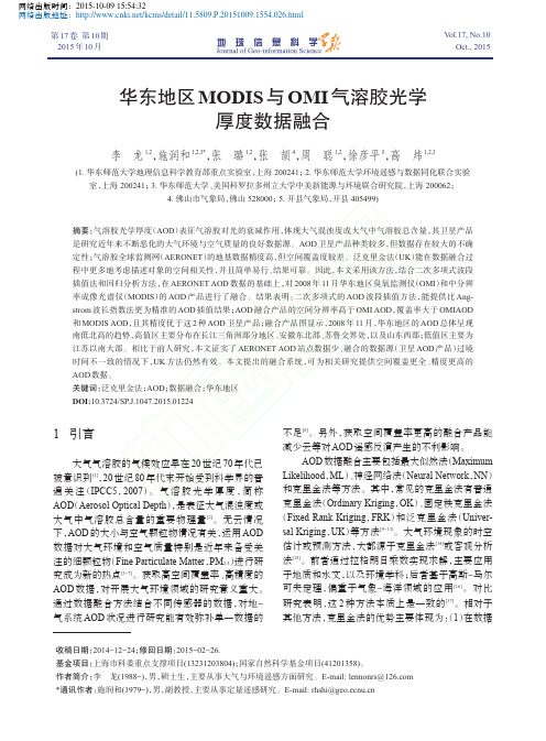 华东地区MODIS与OMI气溶胶光学厚度数据融合-李龙