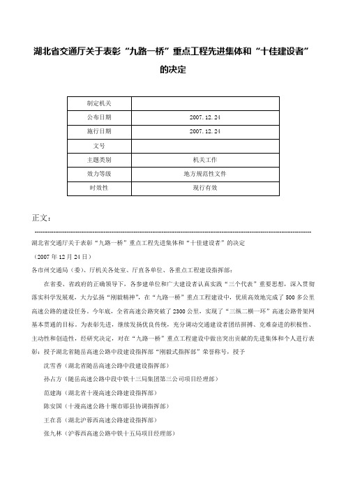 湖北省交通厅关于表彰“九路一桥”重点工程先进集体和“十佳建设者”的决定-