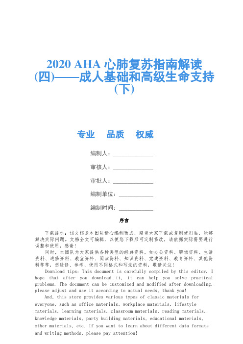 2020 AHA心肺复苏指南解读(四)——成人基础和高级生命支持(下)