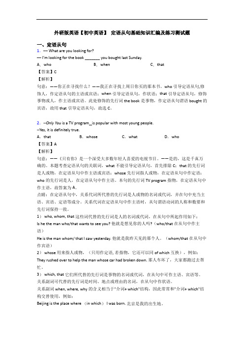 外研版英语【初中英语】 定语从句基础知识汇编及练习测试题