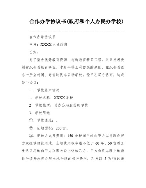 合作办学协议书(政府和个人办民办学校)