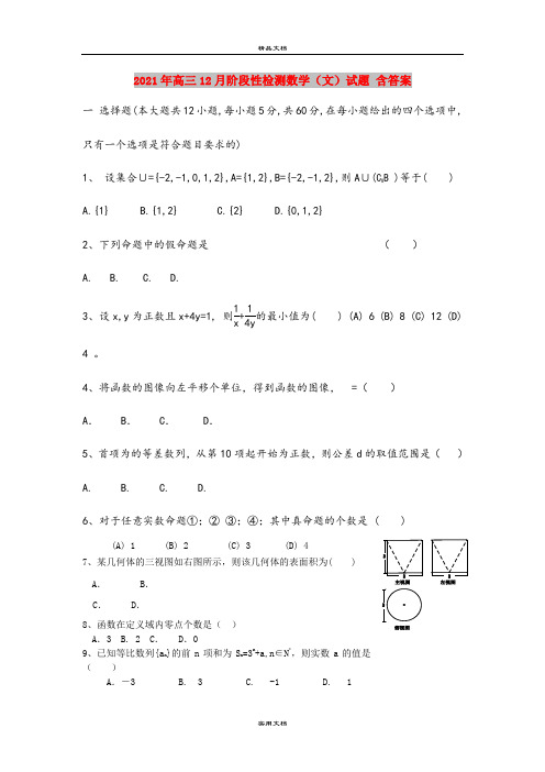 2021年高三12月阶段性检测数学(文)试题 含答案