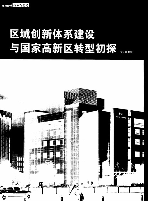 区域创新体系建设与国家高新区转型初探