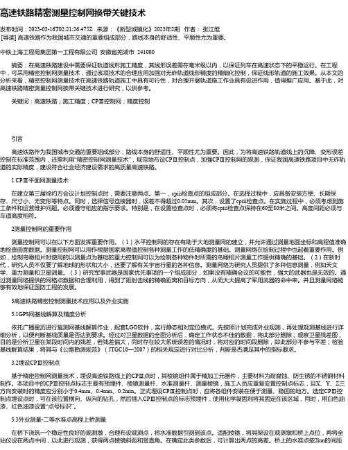 高速铁路精密测量控制网换带关键技术