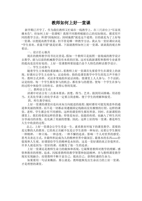 浅谈教师如何上好一堂课