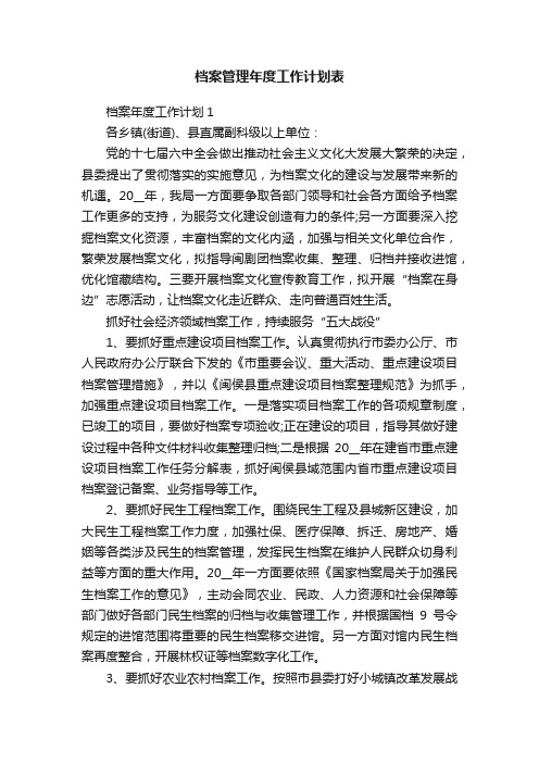 档案管理年度工作计划表