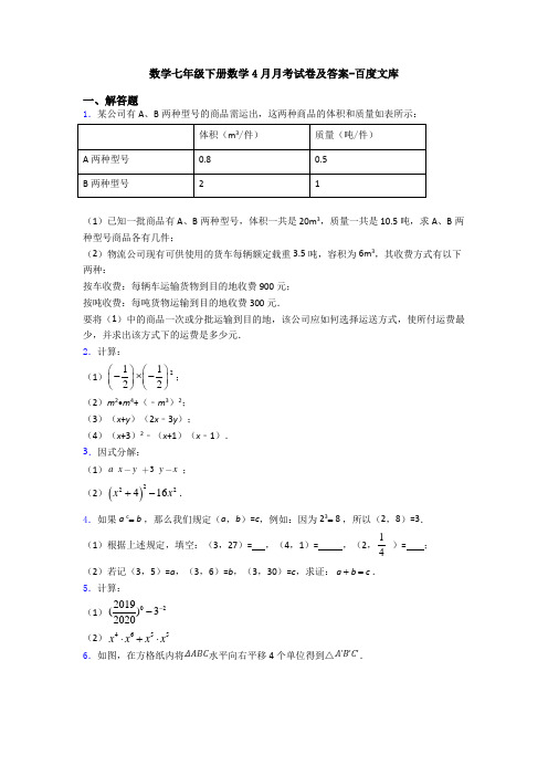 数学七年级下册数学4月月考试卷及答案-百度文库