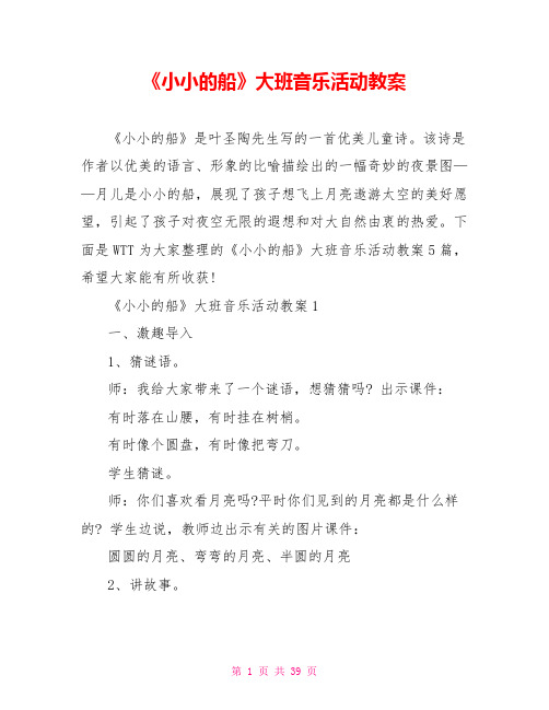 《小小的船》大班音乐活动教案