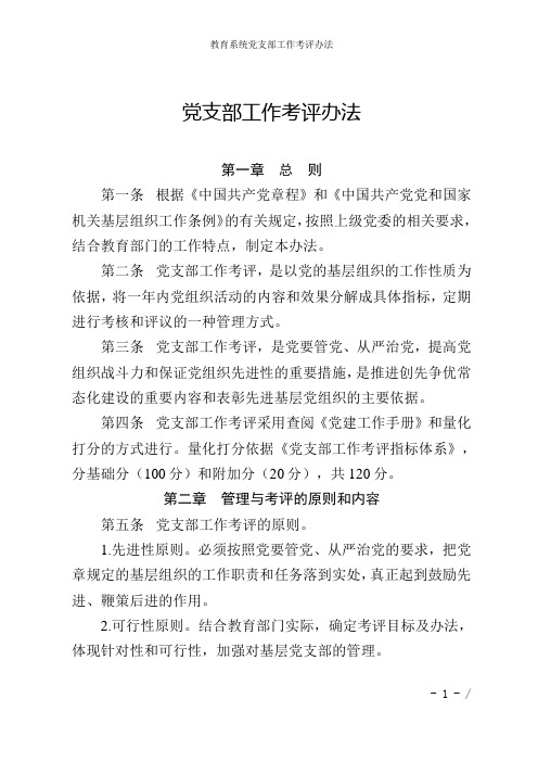 教育系统党支部工作考评办法