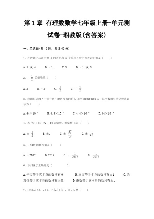 第1章 有理数数学七年级上册-单元测试卷-湘教版(含答案)