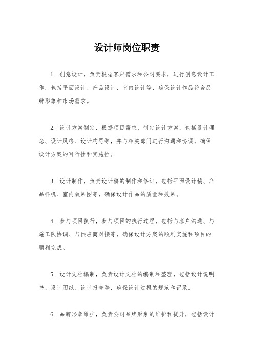 设计师岗位职责