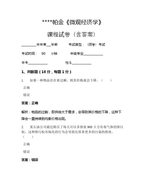 帕金《微观经济学》考试试卷163