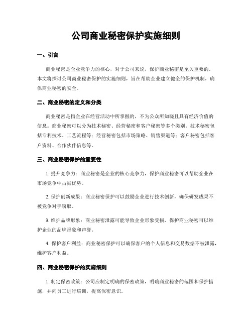 公司商业秘密保护实施细则