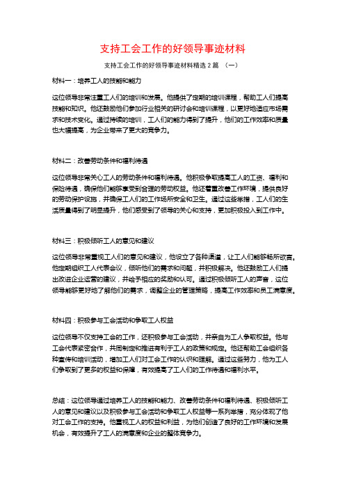 支持工会工作的好领导事迹材料2篇