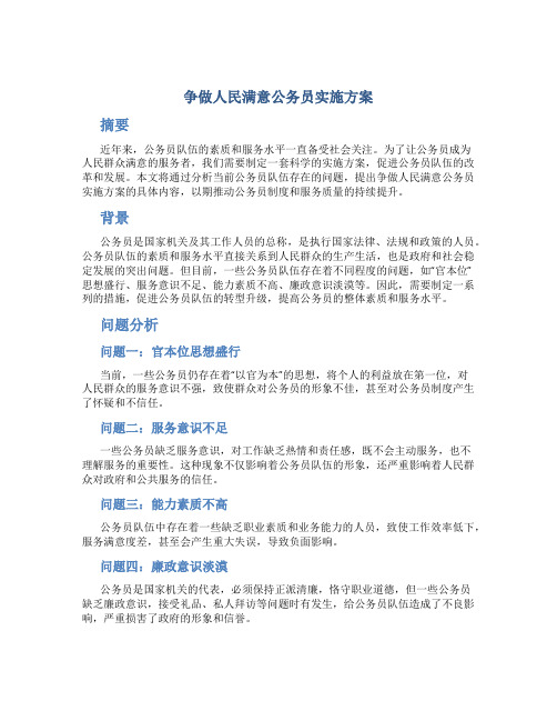 争做人民满意公务员实施方案