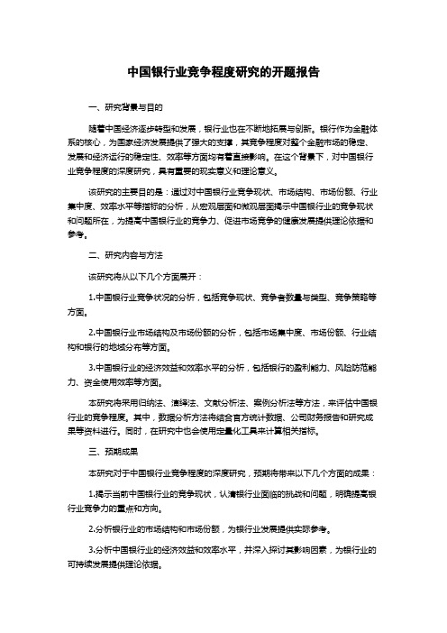 中国银行业竞争程度研究的开题报告