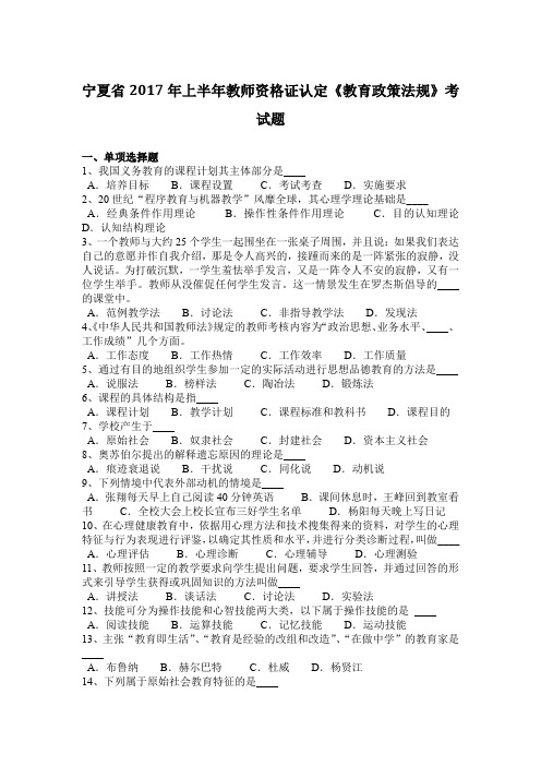 宁夏省2017年上半年教师资格证认定《教育政策法规》考试题