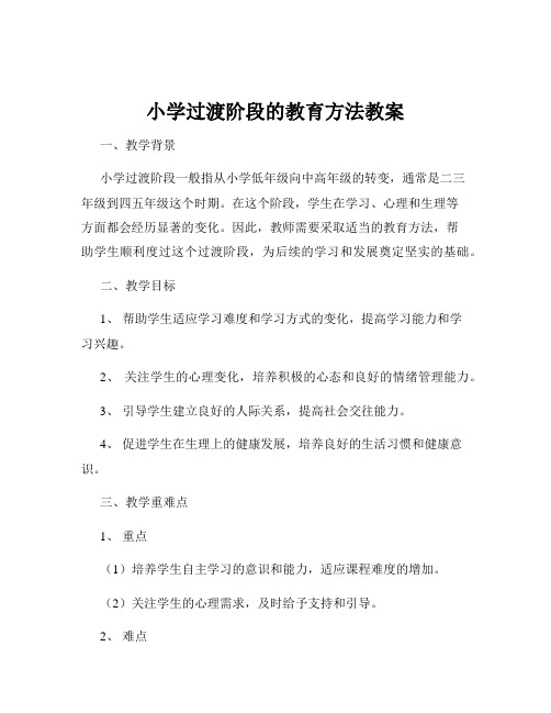 小学过渡阶段的教育方法教案