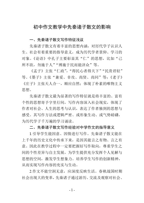 初中作文教学中先秦诸子散文的影响