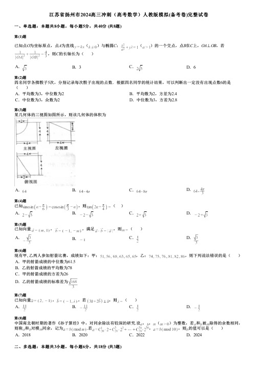 江苏省扬州市2024高三冲刺(高考数学)人教版模拟(备考卷)完整试卷