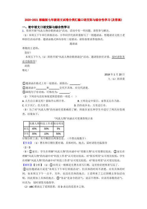 2020-2021部编版七年级语文试卷分类汇编口语交际与综合性学习(及答案)