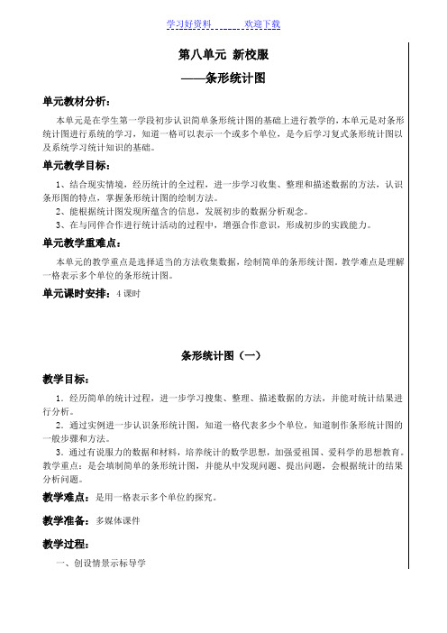 青岛版数学四年级上册第八单元新校服条形统计图教案