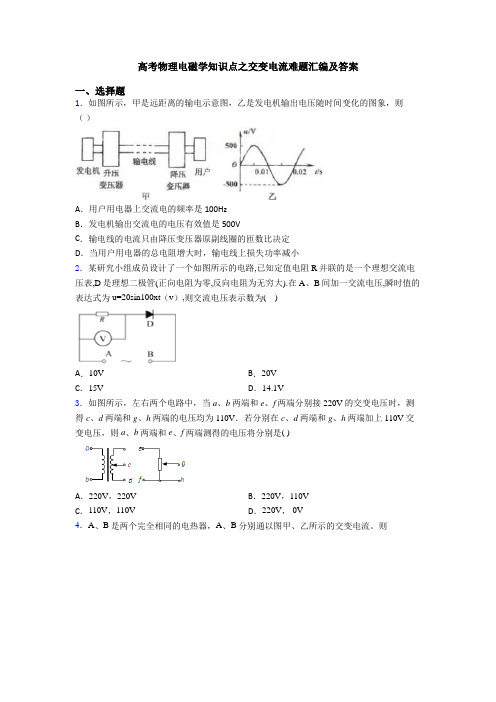 高考物理电磁学知识点之交变电流难题汇编及答案