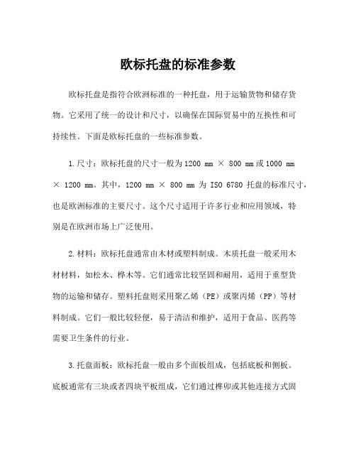 欧标托盘的标准参数