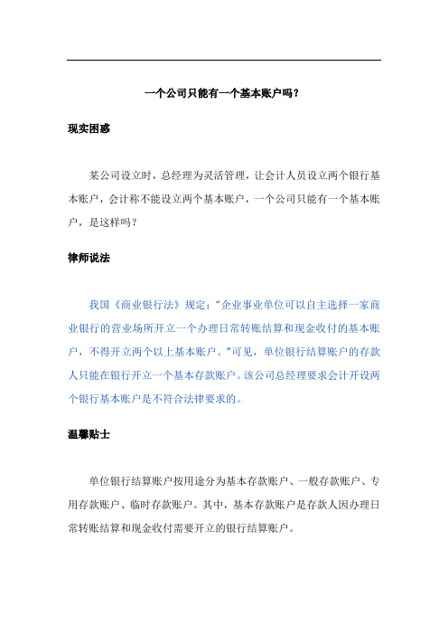 一个公司只能有一个基本账户吗