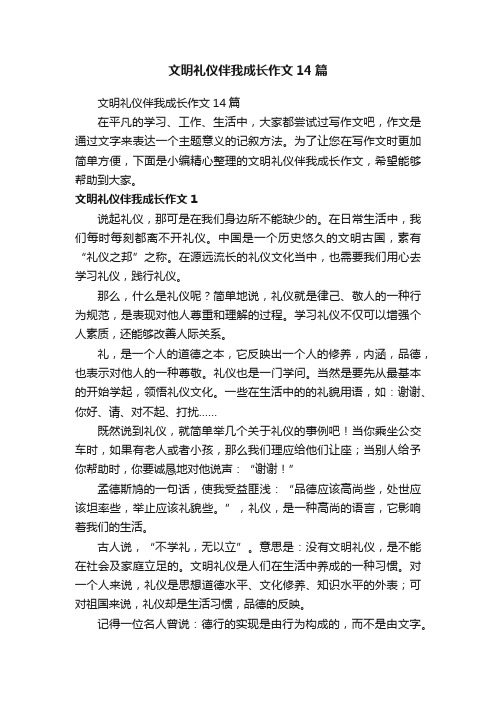 文明礼仪伴我成长作文14篇