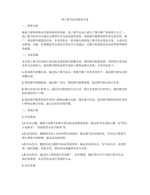 线上推书活动策划方案