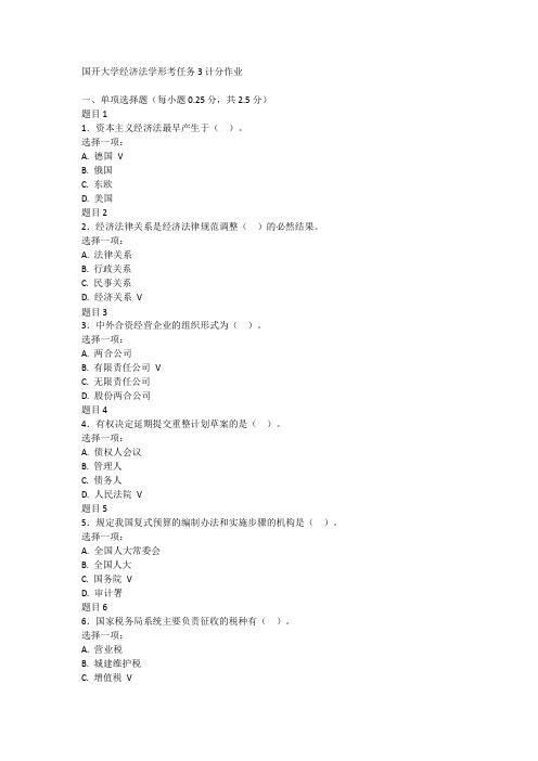 经济法学形考任务3计分作业