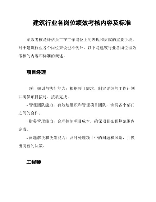 建筑行业各岗位绩效考核内容及标准