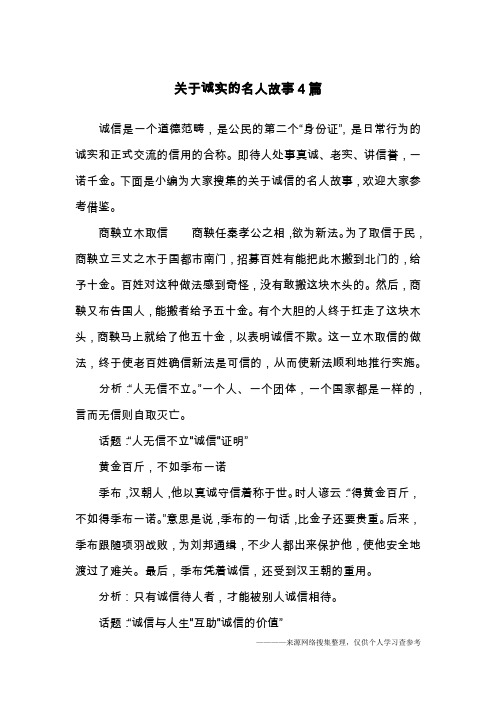 关于诚实的名人故事4篇