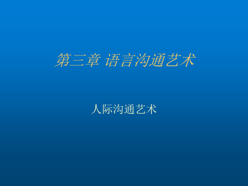 人际沟通艺术第三章 语言沟通艺术