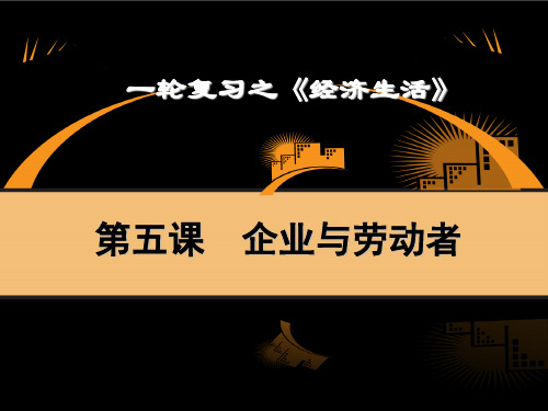 最新2019届高考政治一轮复习 经济生活 第五课 企业与劳动者