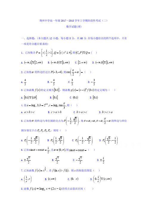 湖北省荆州中学2017-2018学年高一12月月考数学理试题 