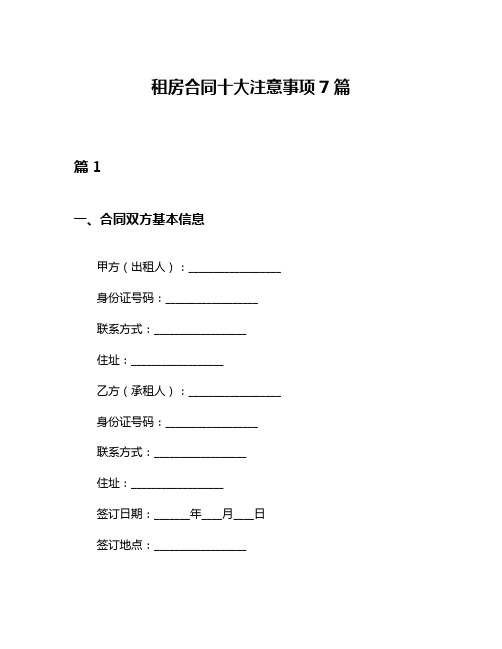 租房合同十大注意事项7篇