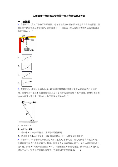 人教版高一物理第二学期第一次月考测试卷及答案