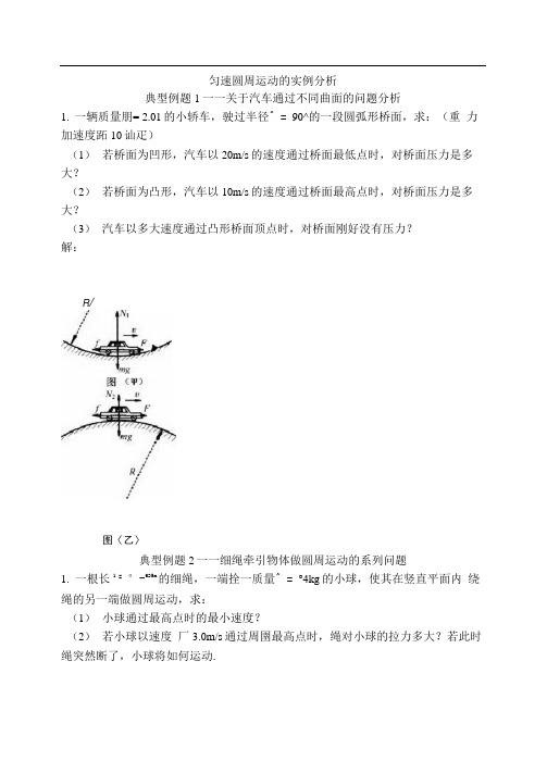 匀速圆周运动的实例分析例题